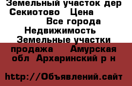 Земельный участок дер. Секиотово › Цена ­ 2 000 000 - Все города Недвижимость » Земельные участки продажа   . Амурская обл.,Архаринский р-н